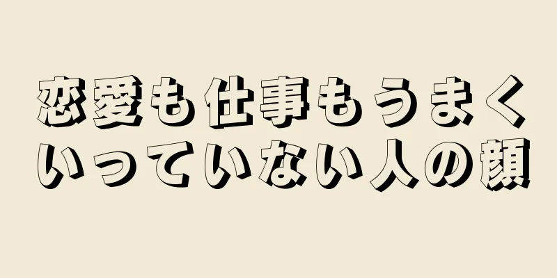 恋愛も仕事もうまくいっていない人の顔