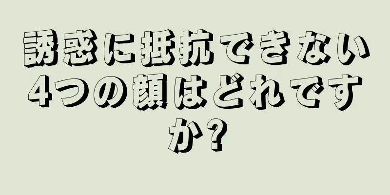 誘惑に抵抗できない4つの顔はどれですか?