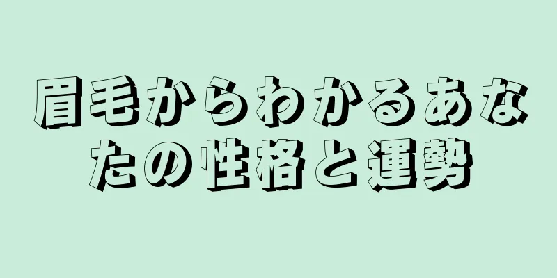 眉毛からわかるあなたの性格と運勢