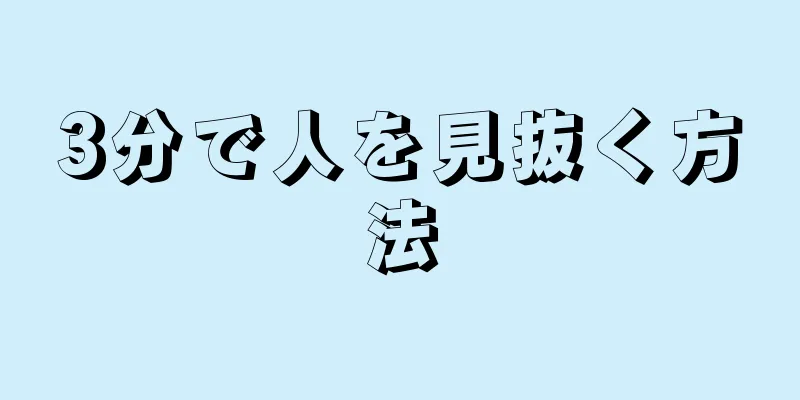 3分で人を見抜く方法