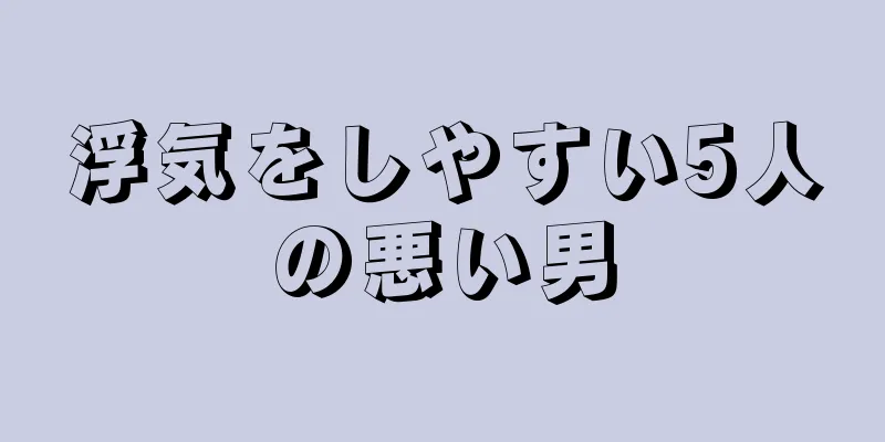 浮気をしやすい5人の悪い男