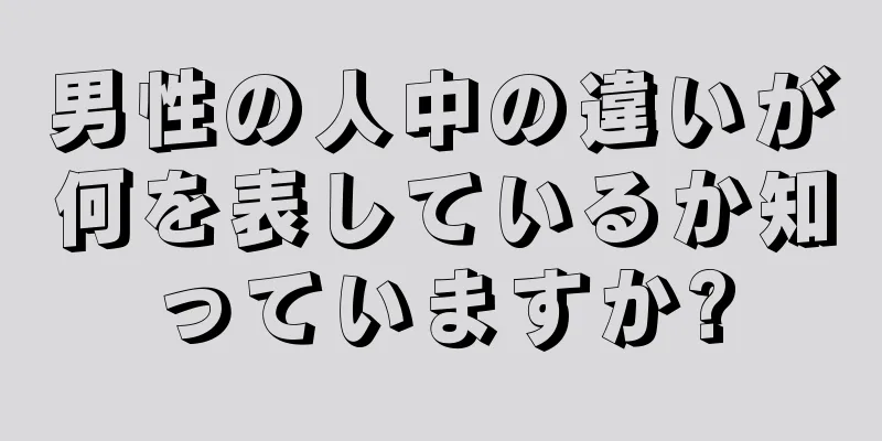 男性の人中の違いが何を表しているか知っていますか?