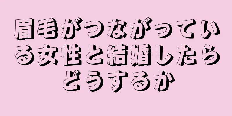 眉毛がつながっている女性と結婚したらどうするか