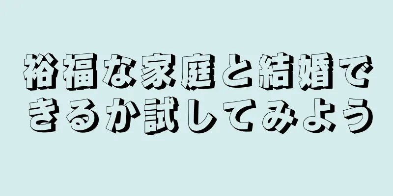 裕福な家庭と結婚できるか試してみよう