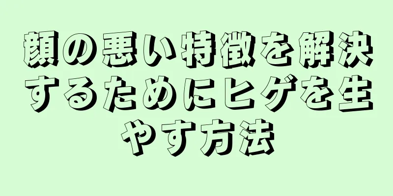 顔の悪い特徴を解決するためにヒゲを生やす方法