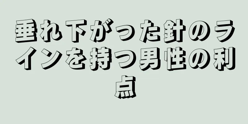 垂れ下がった針のラインを持つ男性の利点