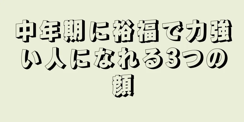 中年期に裕福で力強い人になれる3つの顔