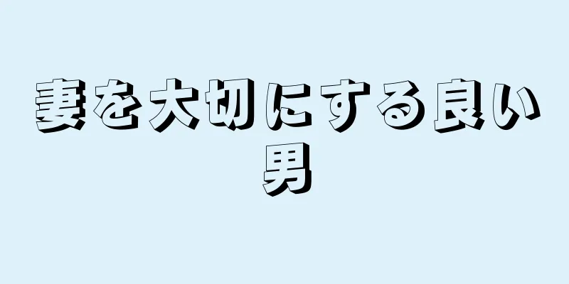 妻を大切にする良い男