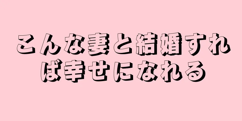 こんな妻と結婚すれば幸せになれる