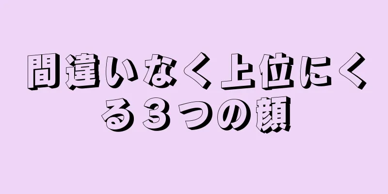 間違いなく上位にくる３つの顔