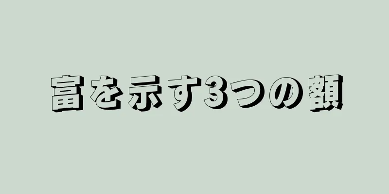 富を示す3つの額