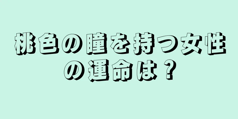 桃色の瞳を持つ女性の運命は？