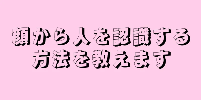 顔から人を認識する方法を教えます