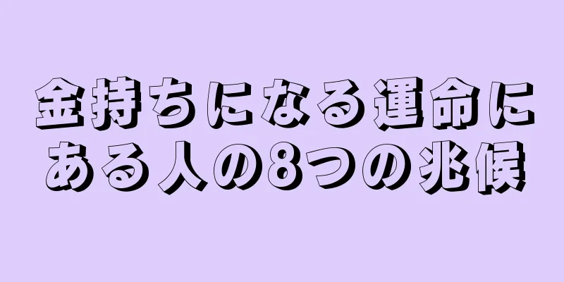 金持ちになる運命にある人の8つの兆候