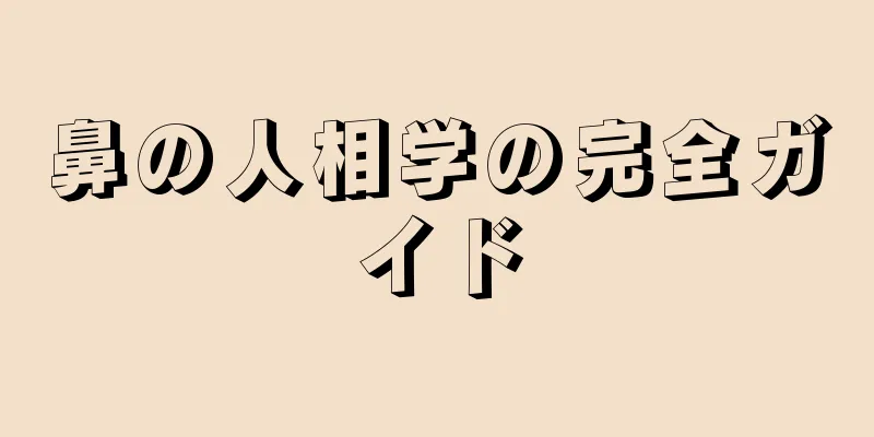 鼻の人相学の完全ガイド