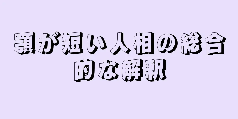 顎が短い人相の総合的な解釈