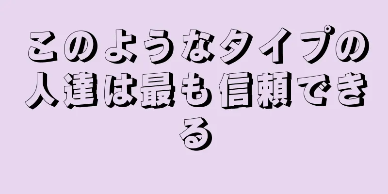 このようなタイプの人達は最も信頼できる