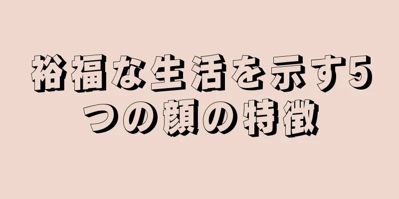 裕福な生活を示す5つの顔の特徴