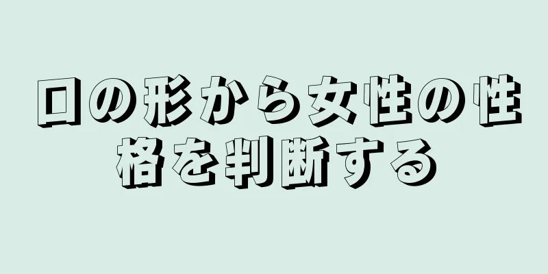 口の形から女性の性格を判断する