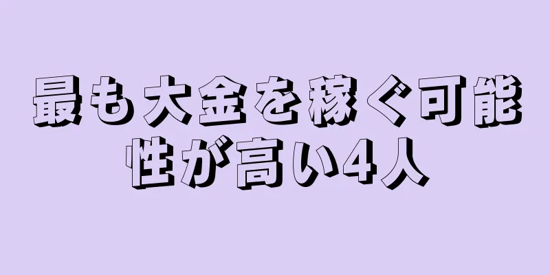 最も大金を稼ぐ可能性が高い4人