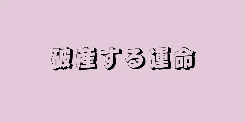 破産する運命