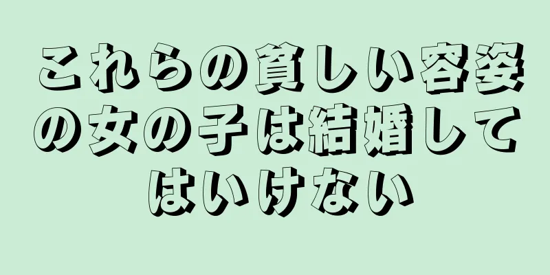 これらの貧しい容姿の女の子は結婚してはいけない