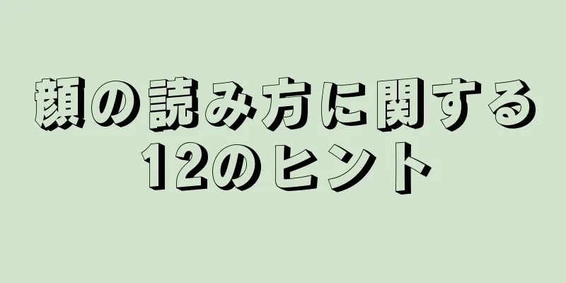 顔の読み方に関する12のヒント