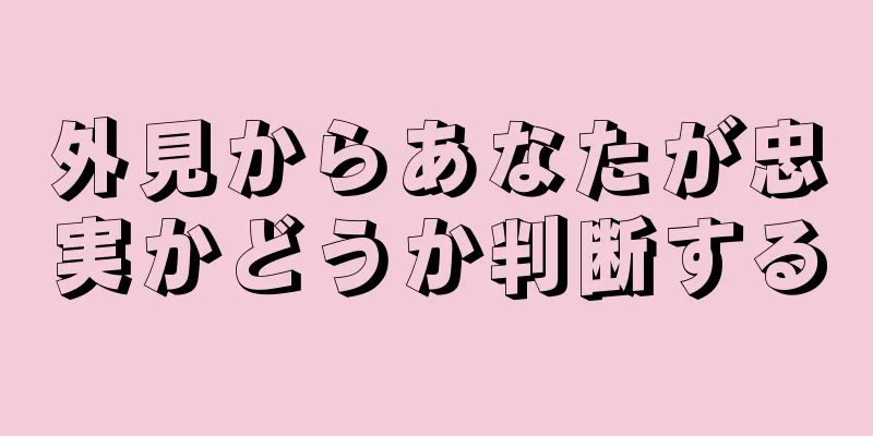 外見からあなたが忠実かどうか判断する