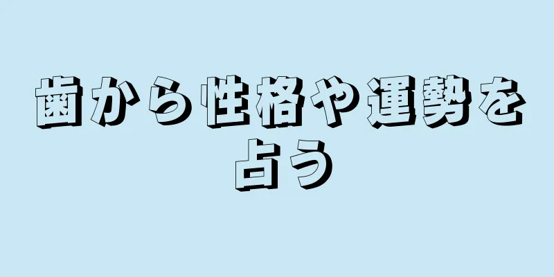 歯から性格や運勢を占う