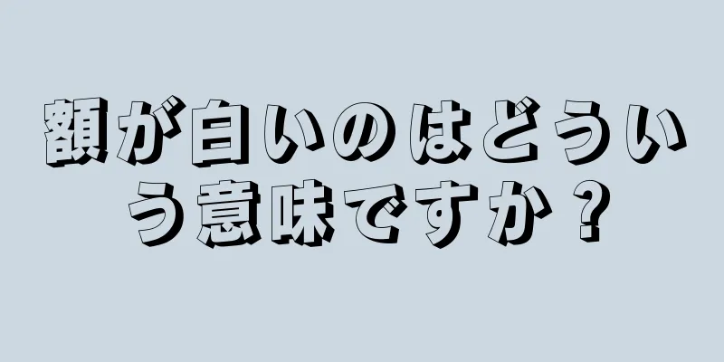 額が白いのはどういう意味ですか？