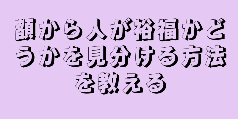 額から人が裕福かどうかを見分ける方法を教える