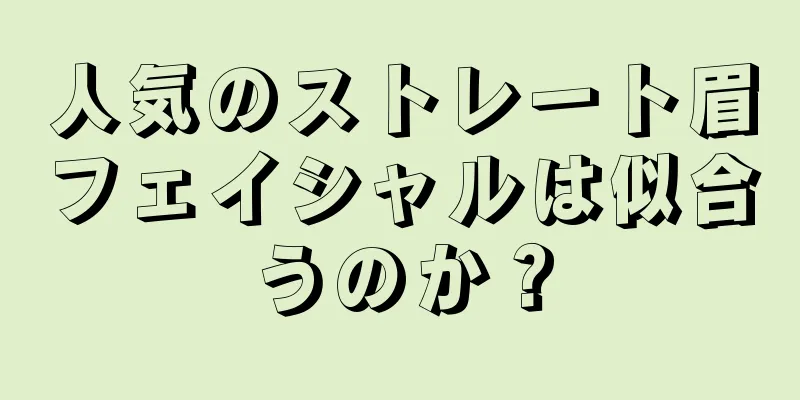 人気のストレート眉フェイシャルは似合うのか？