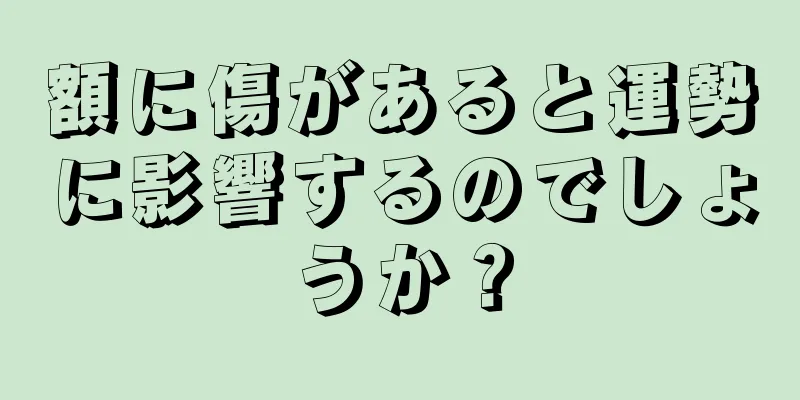 額に傷があると運勢に影響するのでしょうか？