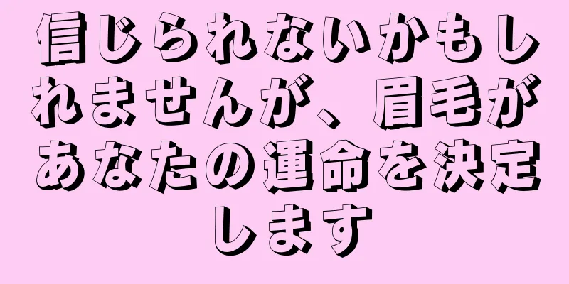 信じられないかもしれませんが、眉毛があなたの運命を決定します