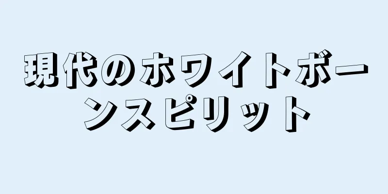 現代のホワイトボーンスピリット