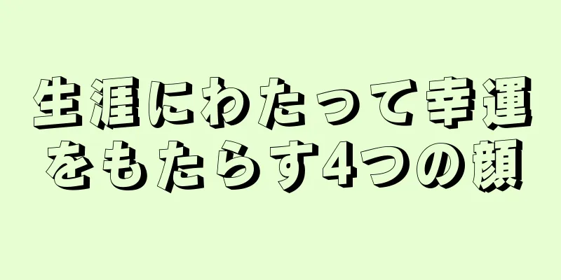 生涯にわたって幸運をもたらす4つの顔