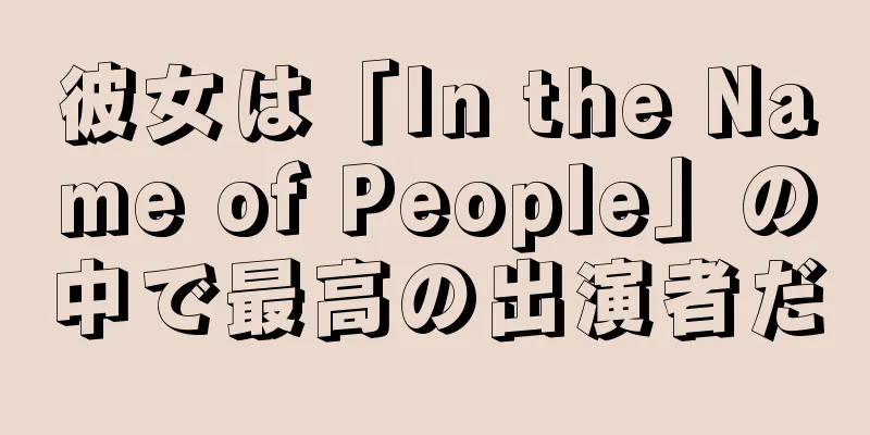 彼女は「In the Name of People」の中で最高の出演者だ