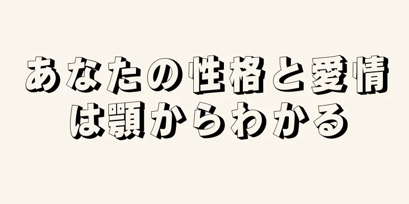 あなたの性格と愛情は顎からわかる