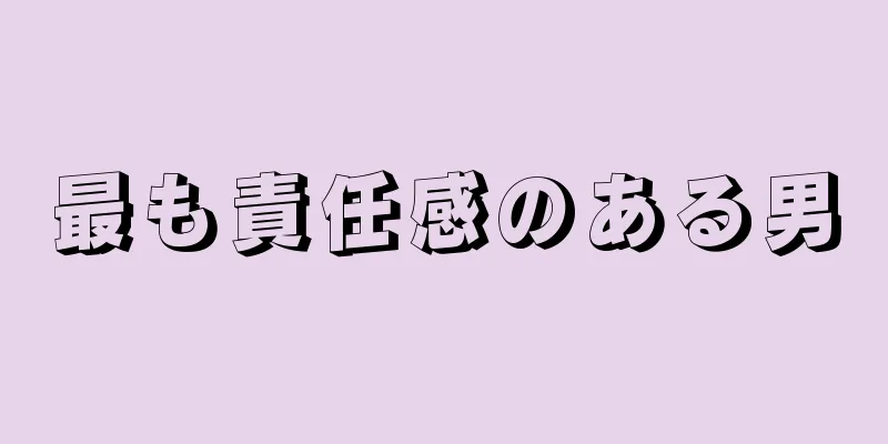 最も責任感のある男