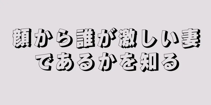 顔から誰が激しい妻であるかを知る