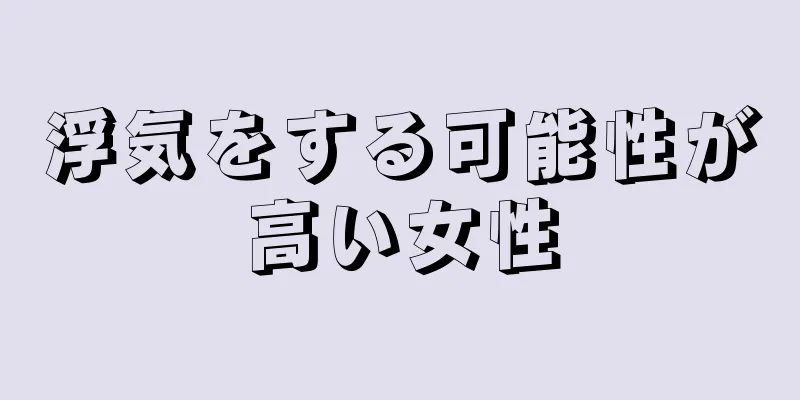 浮気をする可能性が高い女性