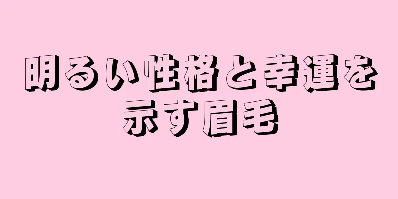 明るい性格と幸運を示す眉毛