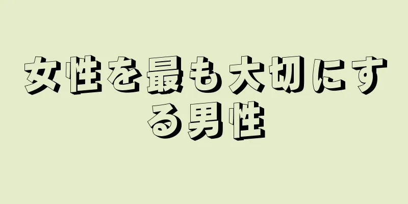 女性を最も大切にする男性