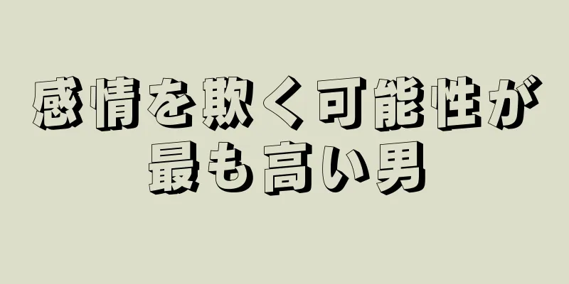 感情を欺く可能性が最も高い男