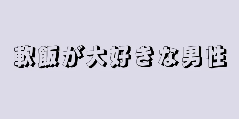 軟飯が大好きな男性