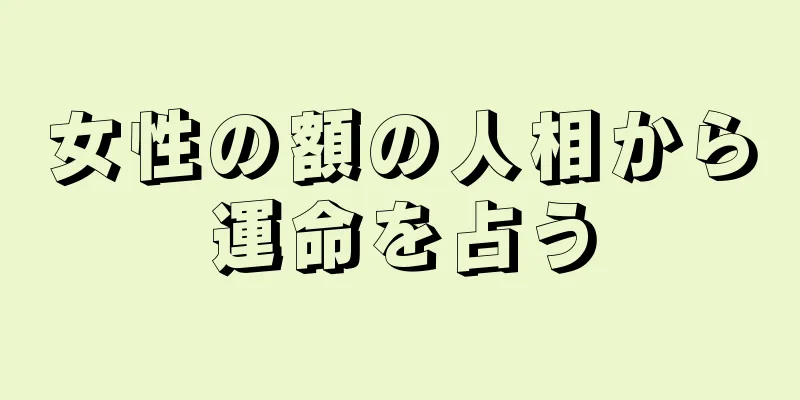 女性の額の人相から運命を占う