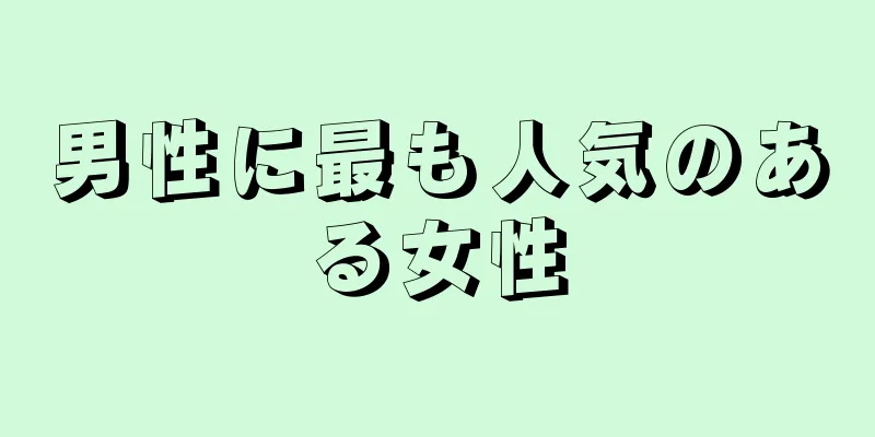 男性に最も人気のある女性