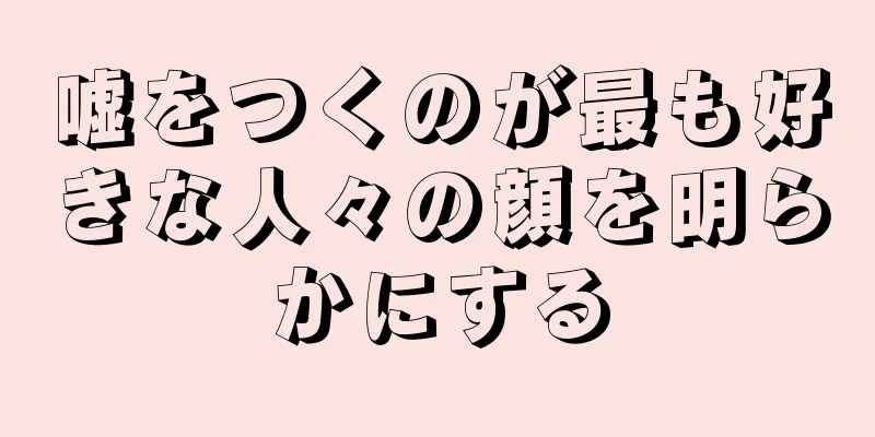 嘘をつくのが最も好きな人々の顔を明らかにする