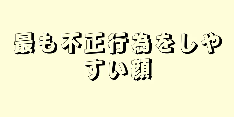 最も不正行為をしやすい顔