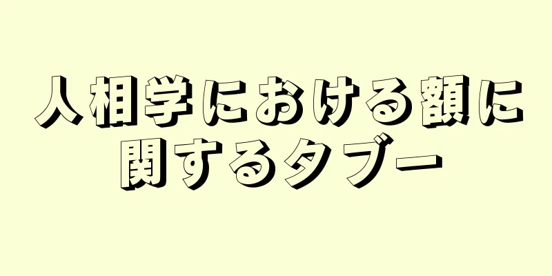 人相学における額に関するタブー